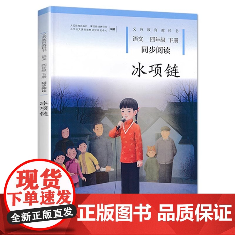 冰项链 四年级下册语文同步阅读课外书人民教育出版社 人教版 版教材义务教育教科书 适合小学生4年级下册学生看的课外书高清大图
