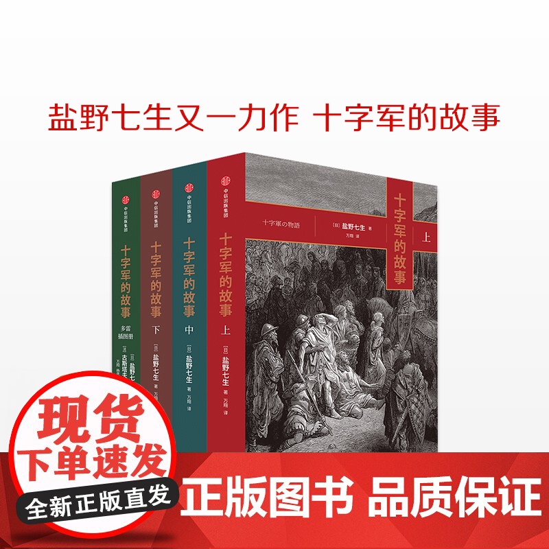 十字军的故事(全四册) 盐野七生 文艺复兴时代的兴衰 历史著作知识读物 中信书店 罗马人的故事中信出版高清大图