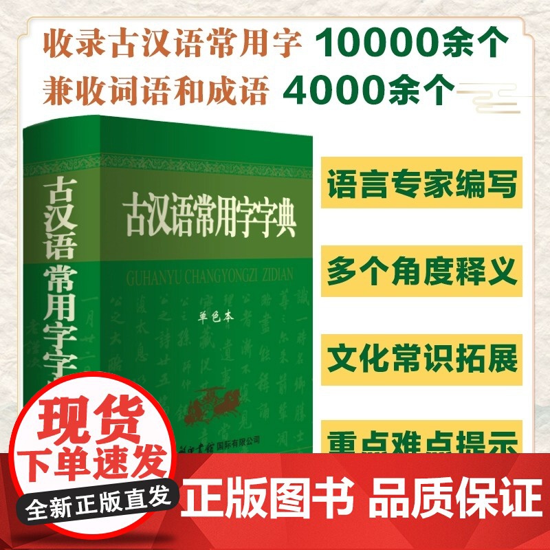 古汉语常用字字典 单色本 商务印书馆 古汉语词典学生工具书中小学汉语辞典中高考常备字词典高中语文古代汉语辞典文言文高清大图