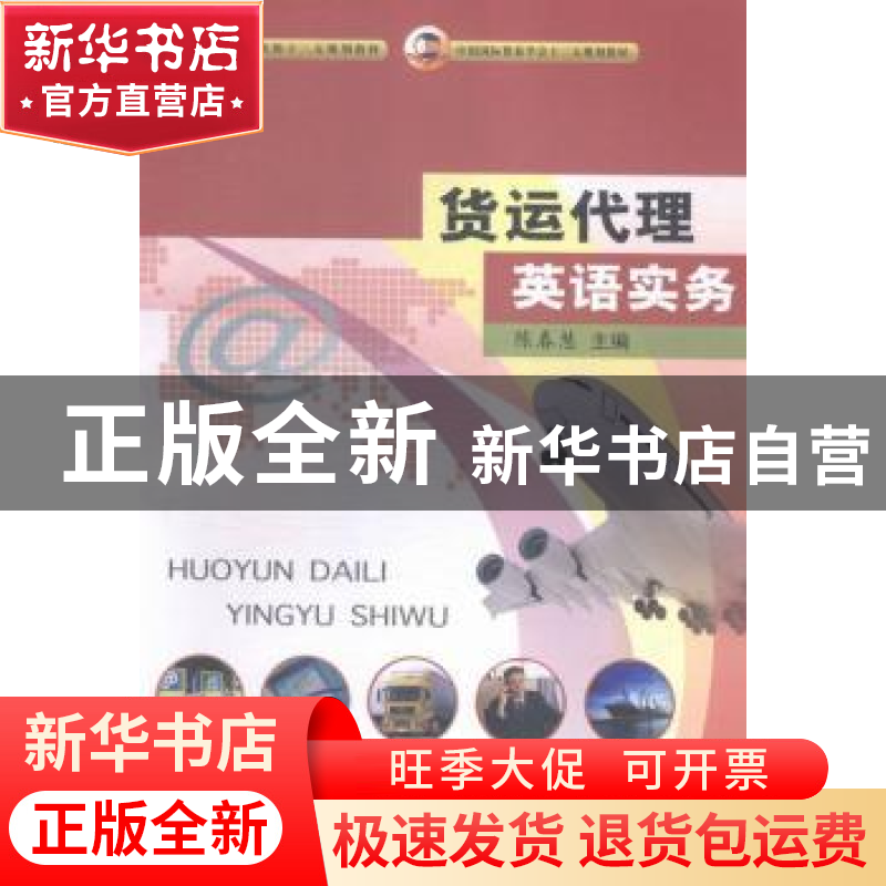 正版 货运代理英语实务 陈春慧主编 中国商务出版社 978751031332