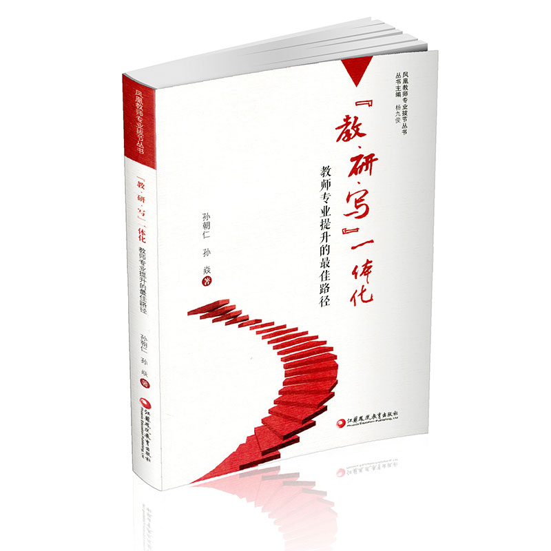 [正版]教研写一体化 教师专业提升的路径 教学研究 凤凰教师专业拔节丛书 孙朝仁.孙焱 著 江苏凤凰教育出版社高清大图