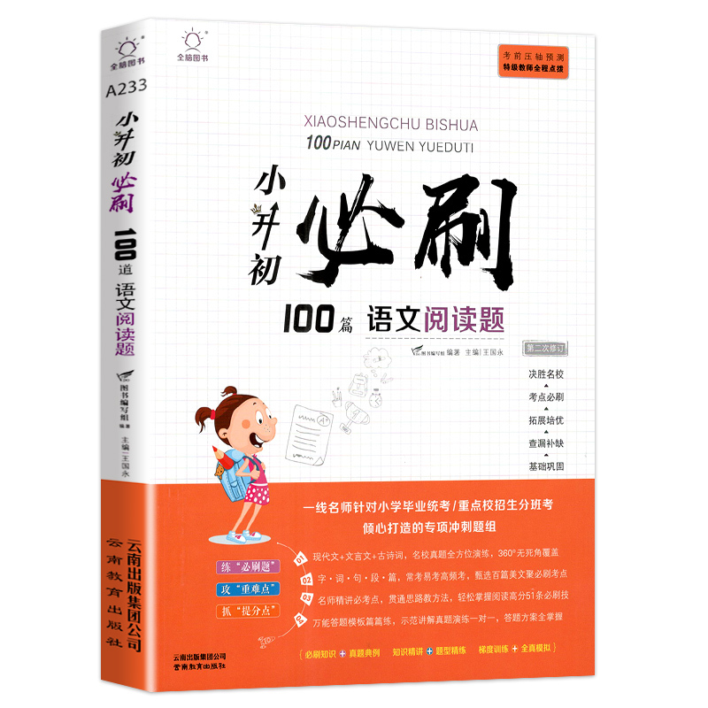 100篇 语文阅读题 小学升初中 [正版]全脑训练 小升初必刷100篇语文阅读题 小学语文阅读训练辅导练习册 小学六年级
