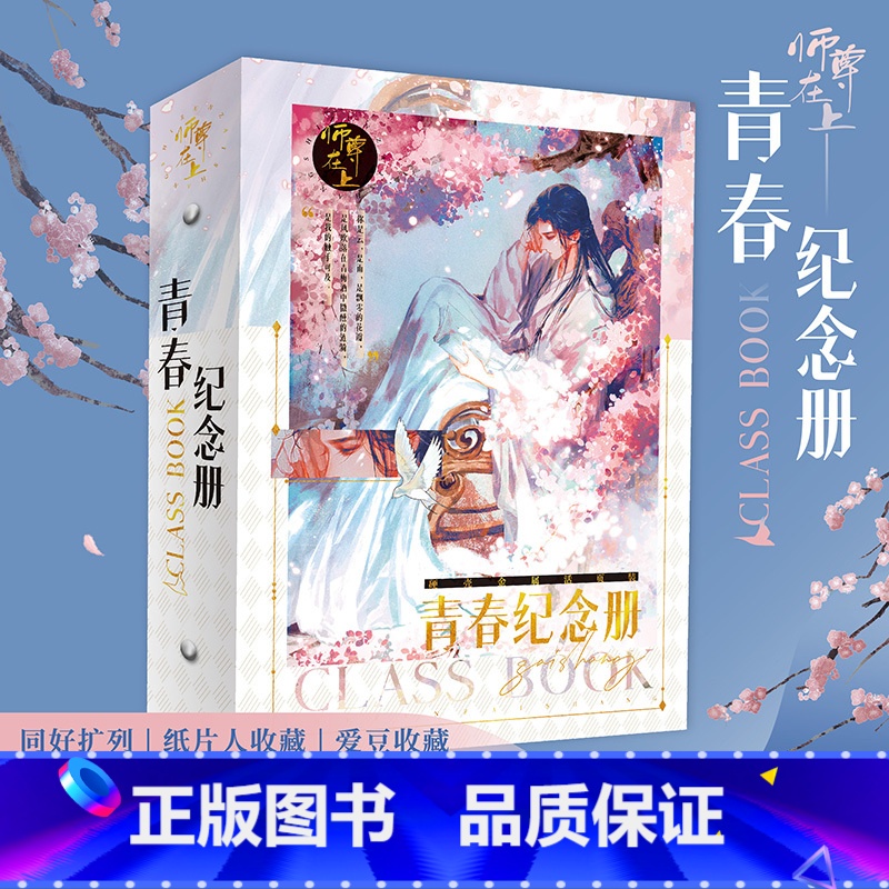 【正版】师尊在上 青春纪念册 收藏送礼趣玩 花式DIY打造专属纪念册 各种手工趣玩形式丰富 硬壳设计珍藏宝贵回忆 纸片人