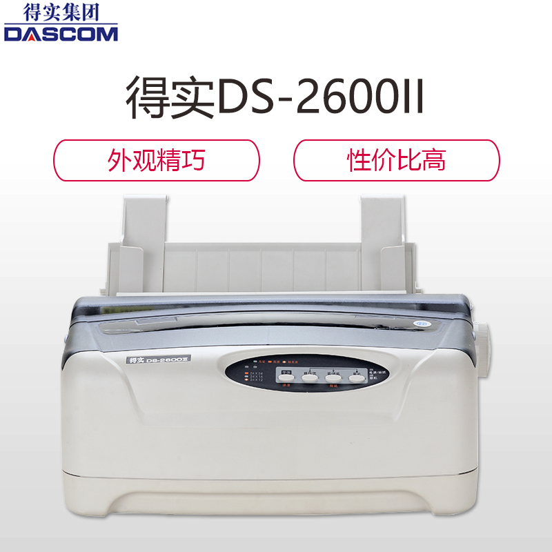 得实(DASCOM)DS-2600II 多功能超高速24针80列通用打印机针式打印机