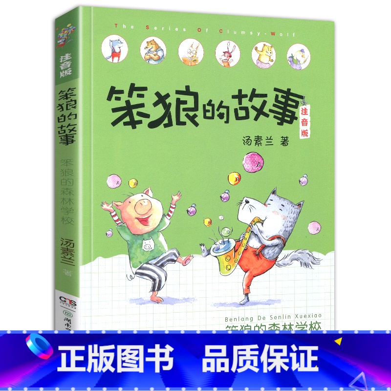 笨狼的森林学校-笨狼的故事第二辑单本 [正版]老师笨狼的故事全套8册注音版一年级二年级全集汤素兰第一辑湖南少年儿童出版社高清大图