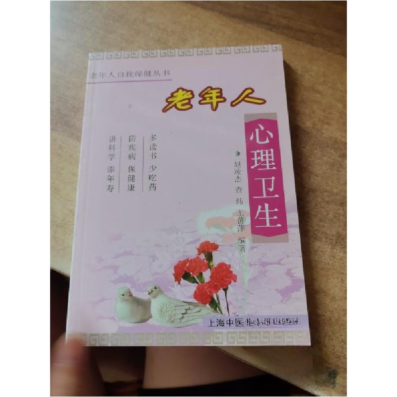 正版新书】老年人心理卫生赵凌杰 编9787810106450