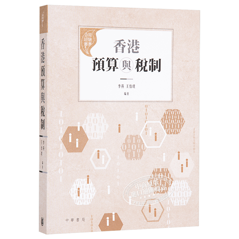 [正版]香港预算与税制 港台原版 李燕 王怡璞 香港中华书局 社会研究 经济中商原版