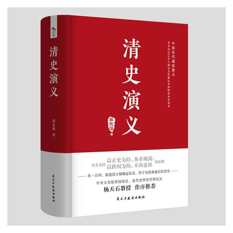 醉染图书清史演义9787513931892高清大图