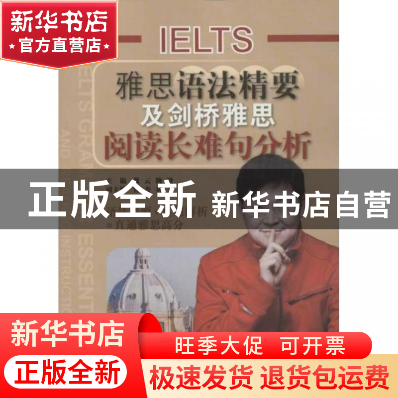 正版 雅思语法精要及剑桥雅思阅读长难句分析 戴云//梅晗 中国人高清大图