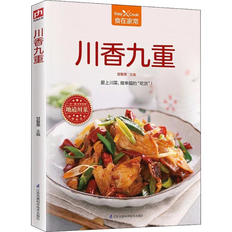 正版新书】川香九重甘智荣9787553785271