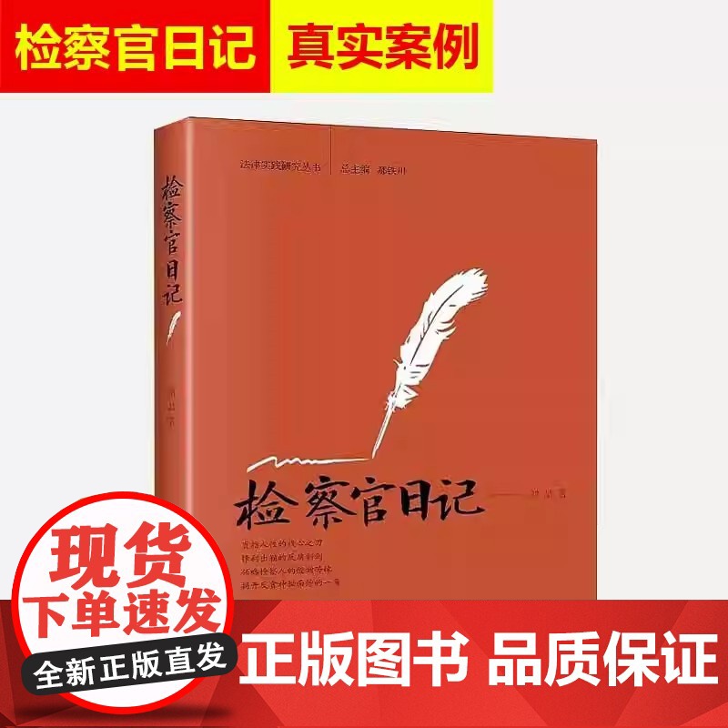 检察官日记 刘喆/著 通过真实的案例展示反贪检察官的工作和生活 官场小说书籍书 法律随笔 北京大学出版社 9787301高清大图