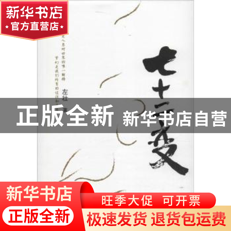 正版 七十二变 左壮著 花城出版社 9787536077300 书籍高清大图