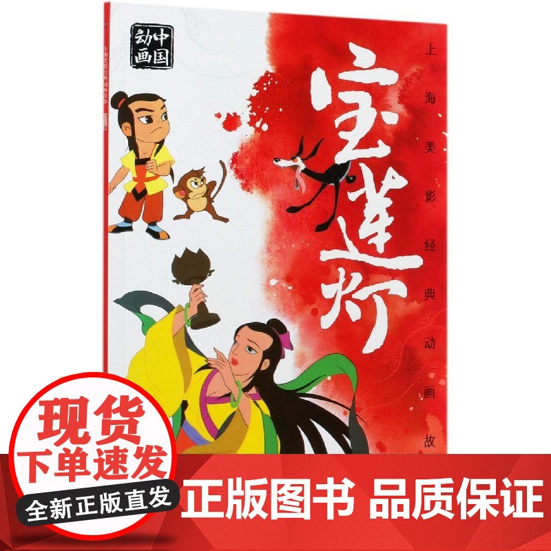 上海美影经典动画故事宝莲灯 连环画儿童绘本动画故事书注音版中国动画 6-8岁小学生一二年级课外阅读书目寒暑假