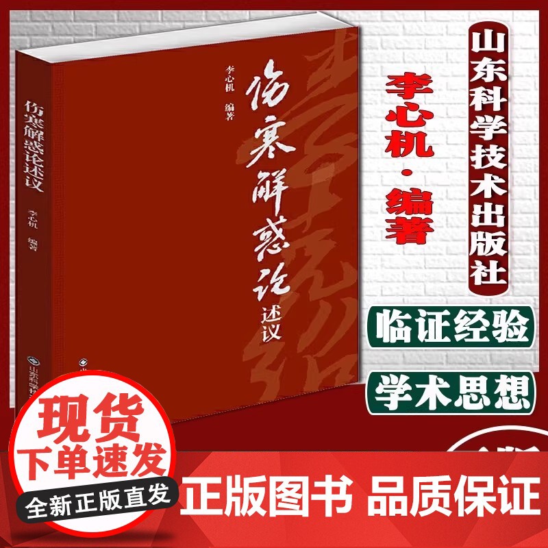 伤寒解惑论述义 附赵刻宋本伤寒论仲景全书李心机伤寒论研究参考书籍高清大图