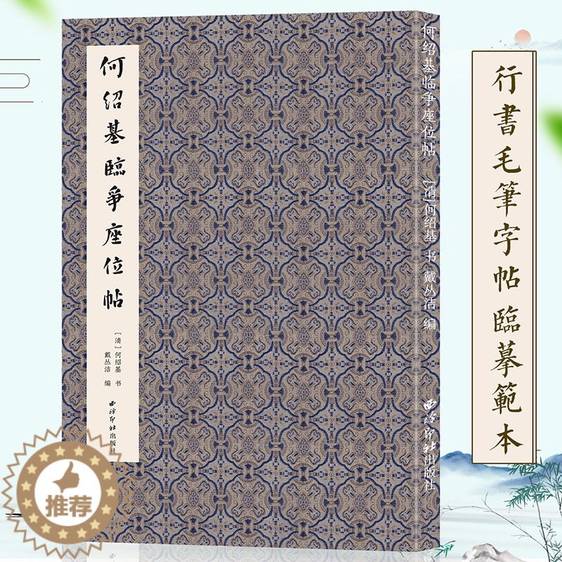 【醉染正版】何绍基临争座位帖 历代名家毛笔书法软笔行草书法临摹字帖 清何绍基临墨迹放大本 戴丛洁编 西泠印社出版社