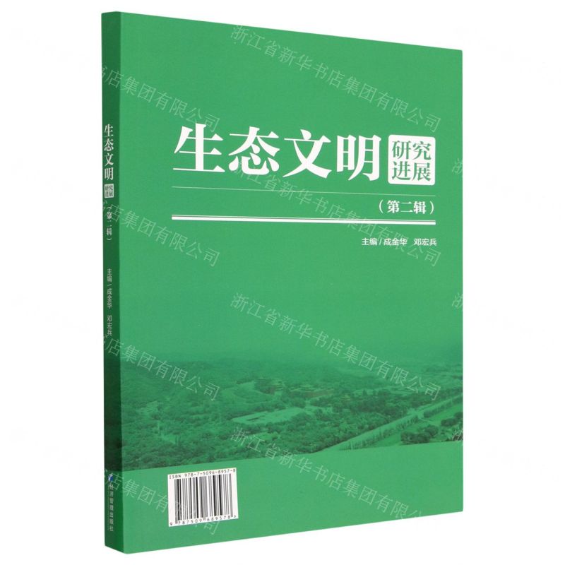【N】生态文明研究进展(第2辑)-9787509689578