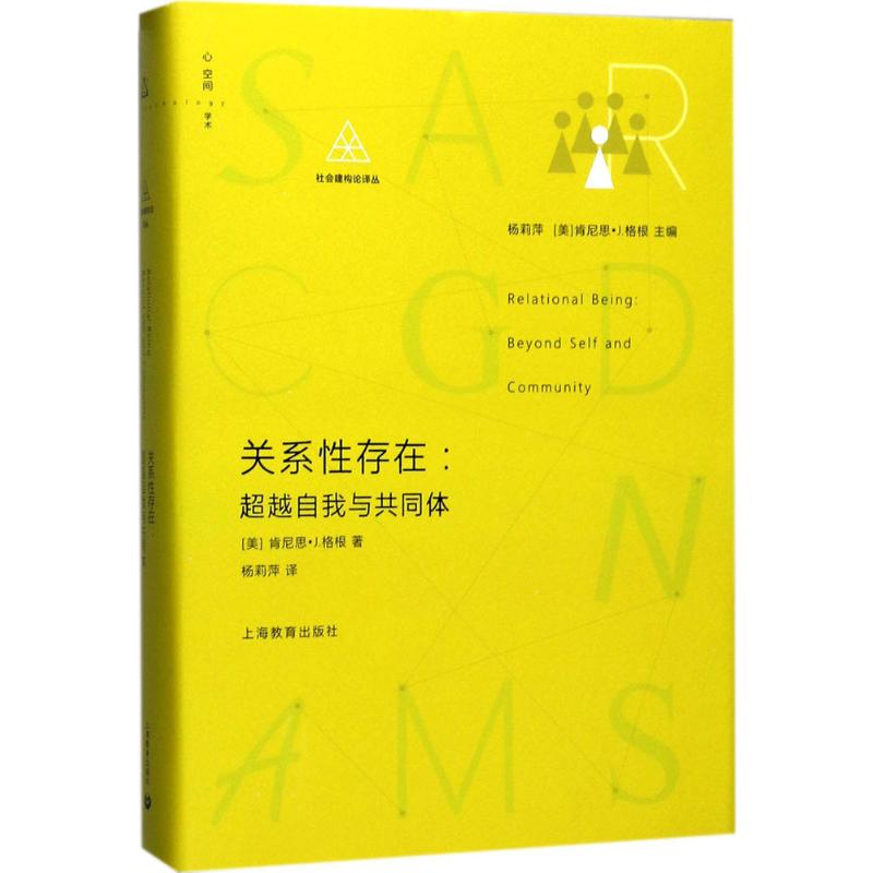关系性存在:超越自我与共同体