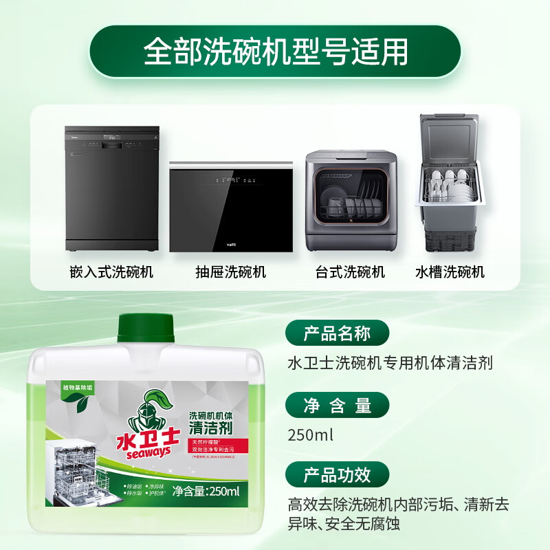 水卫士洗碗机专用机体清洁剂去油污水垢清洁养护洗碗机耗材水卫仕250ml高清大图