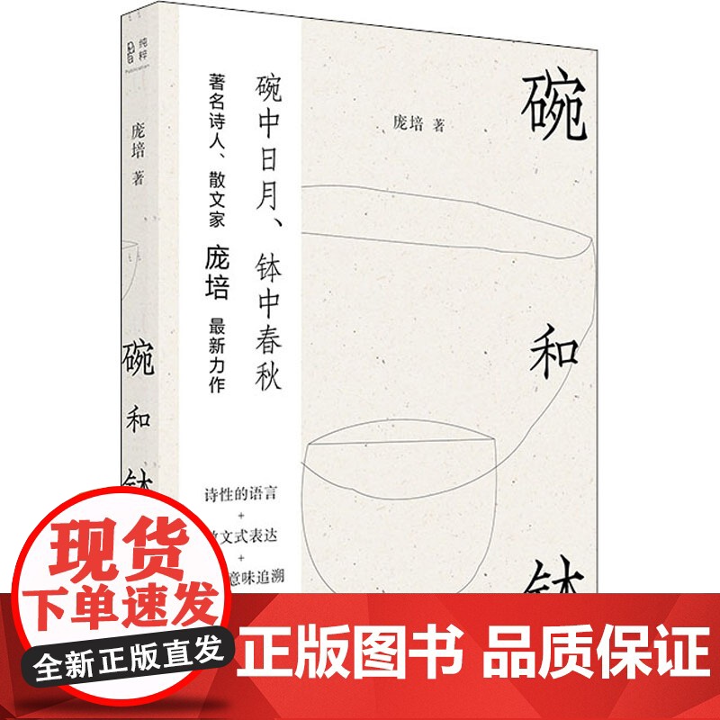 碗和钵 庞培 著 中国近代随笔文学 正版图书籍 广西师范大学出版社高清大图