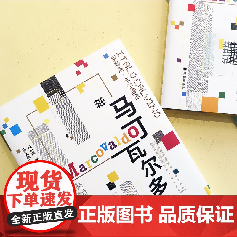 卡尔维诺经典:马可瓦尔多 卡尔维诺 著,余华!石榴婆报告2020年度zui爱好书 译林出版社 正版书籍高清大图