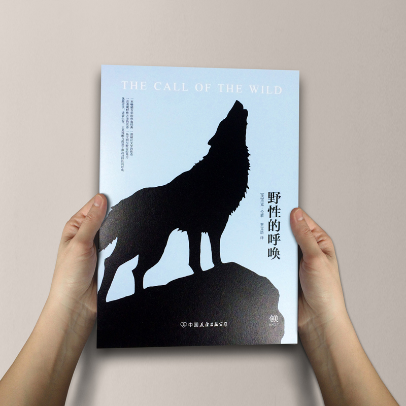 [正版] 野性的呼唤 杰克伦敦 原著中文全译本 自传体中短篇小说 适合青少年孩子成年人阅读世界名著书籍 野性的呼唤青少年高清大图