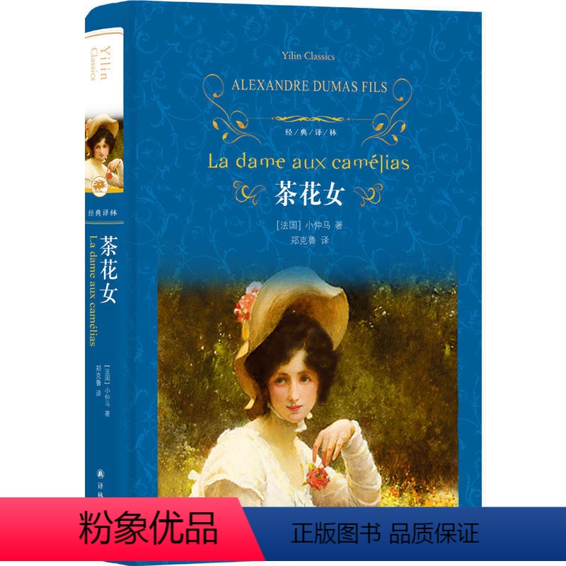 [正版]茶花女 书籍原版世界名著全译本硬壳精装版初高中学生青少年课外文学 8-9-10-12-15岁阅读文学图书世界中
