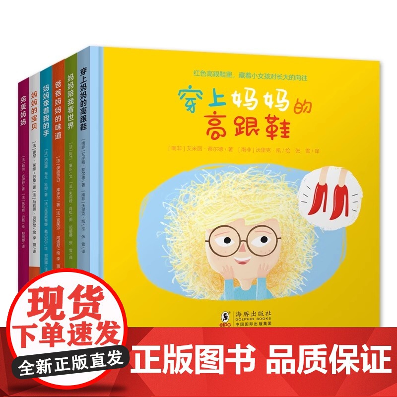 百变妈妈系列全6册穿上妈妈的高跟鞋+妈妈陪我看世界+妈妈牵着我的手+完美妈妈+爸爸妈妈的味道+妈妈的宝贝3-6-7岁学前高清大图
