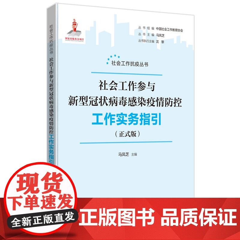 社会工作参与新型冠状病毒疫情防控工作实务指引(正式版)高清大图