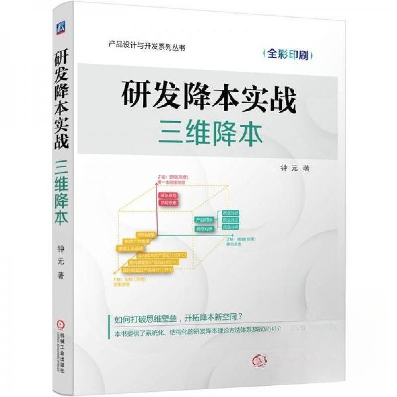 正版新书]研发降本实战:三维降本钟元 著9787111781141高清大图