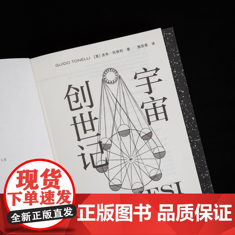 宇宙创世记 圭多·托奈利 著 宇宙 地球 生命 起源 创世七日 宇宙大爆炸 暴胀 质子诞生 光与物质分离 宇宙演进史高清大图