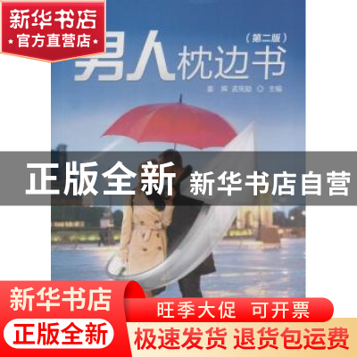 正版 男人枕边书 姜辉,孟宪励主编 科学技术文献出版社 97875023