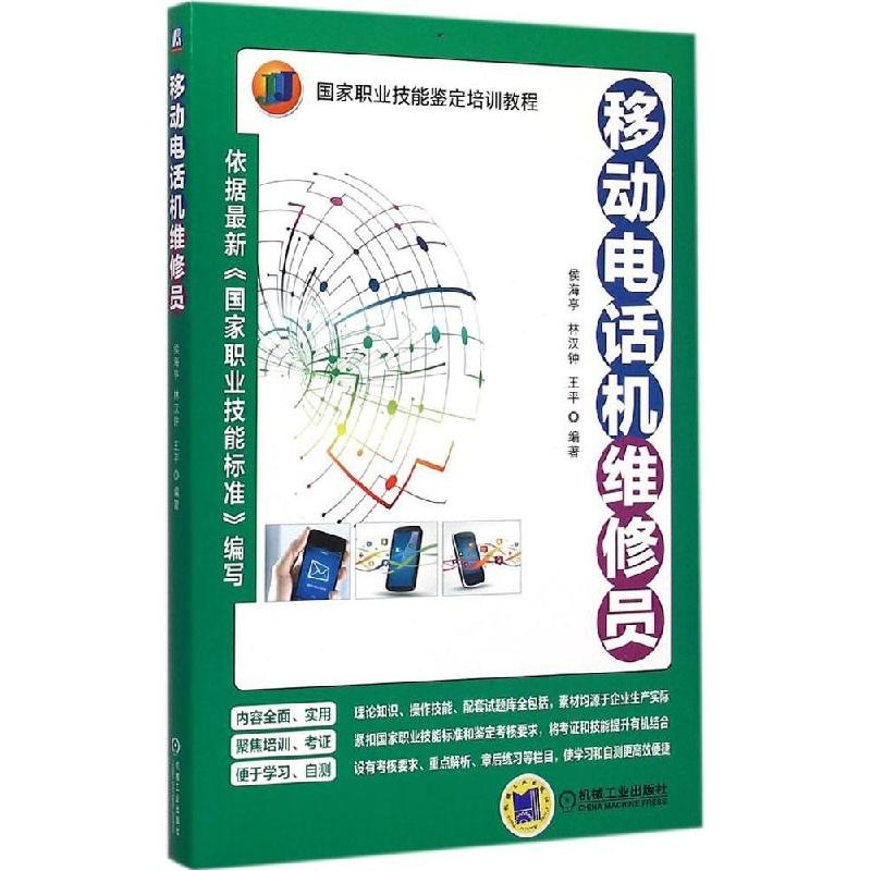 正版新书]移动电话机维修员侯海亭9787111494072高清大图