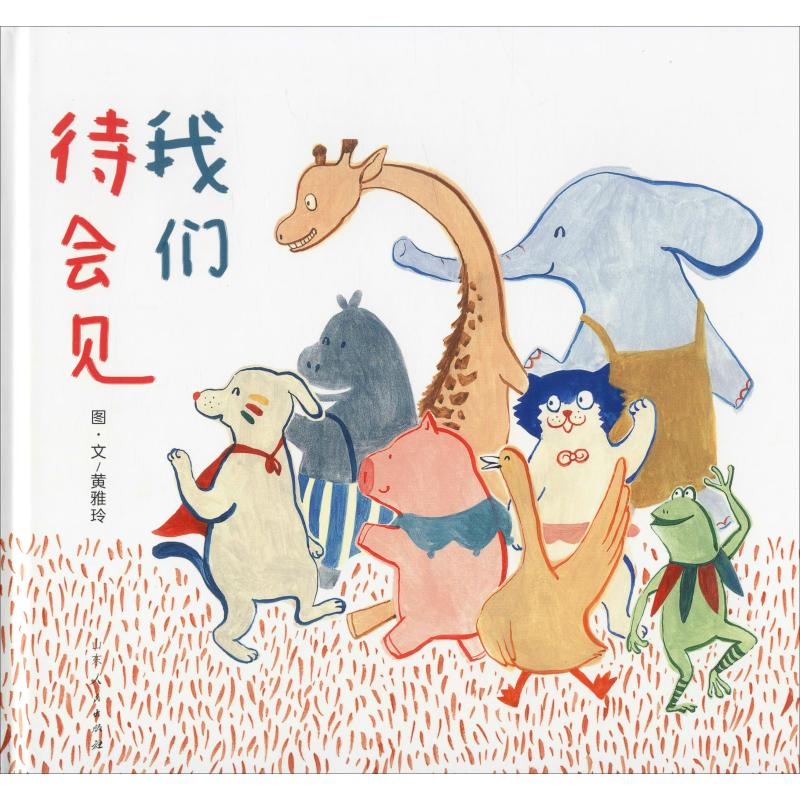 醉染图书我们待会儿见9787209119818高清大图