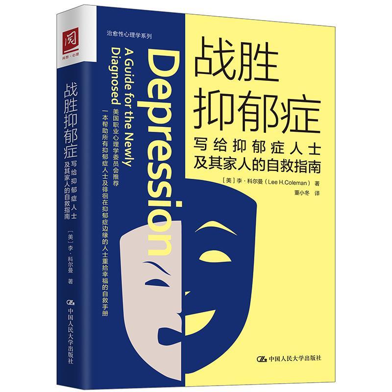 正版新书】战胜抑郁症:写给抑郁症人士及其家人的自救指南【美】