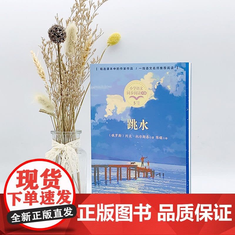跳水 托尔斯泰著 课文作家作品 小学语文教材同步配套读物 五年级下册小学语文同步阅读书系教材 小学生寒暑假书目正版图片