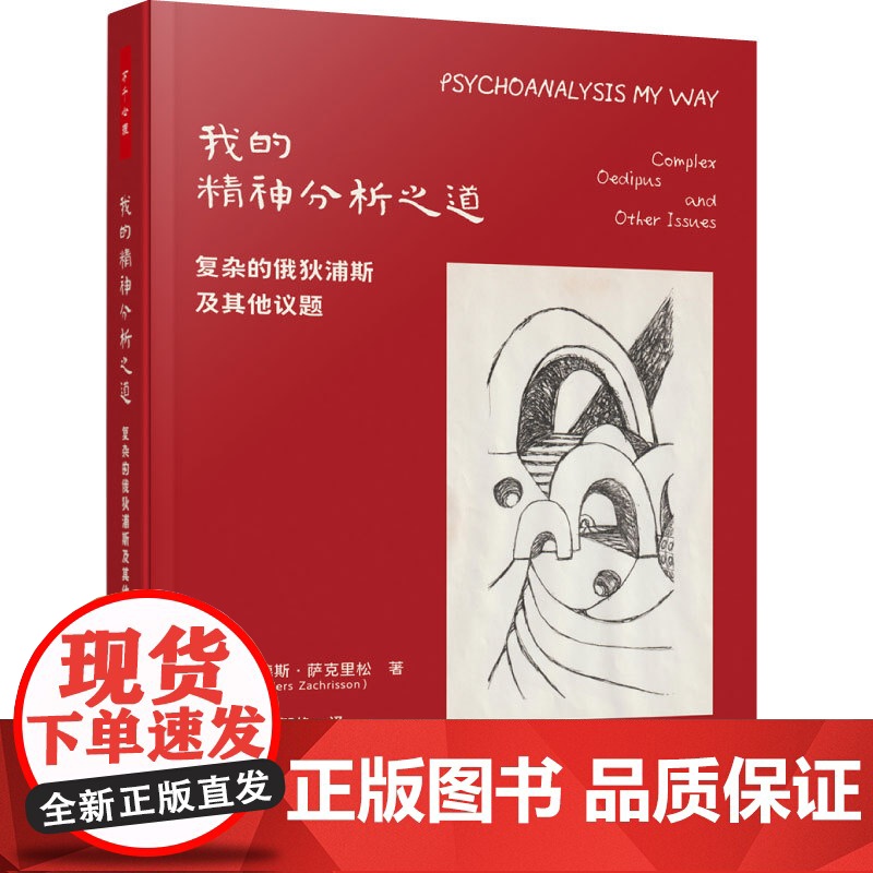 万千心理.我的精神分析之道挪安德斯萨克里松精神分析俄狄浦斯情结个人成长职业生涯的诚挚之作治疗师咨询师精神分析协会高清大图