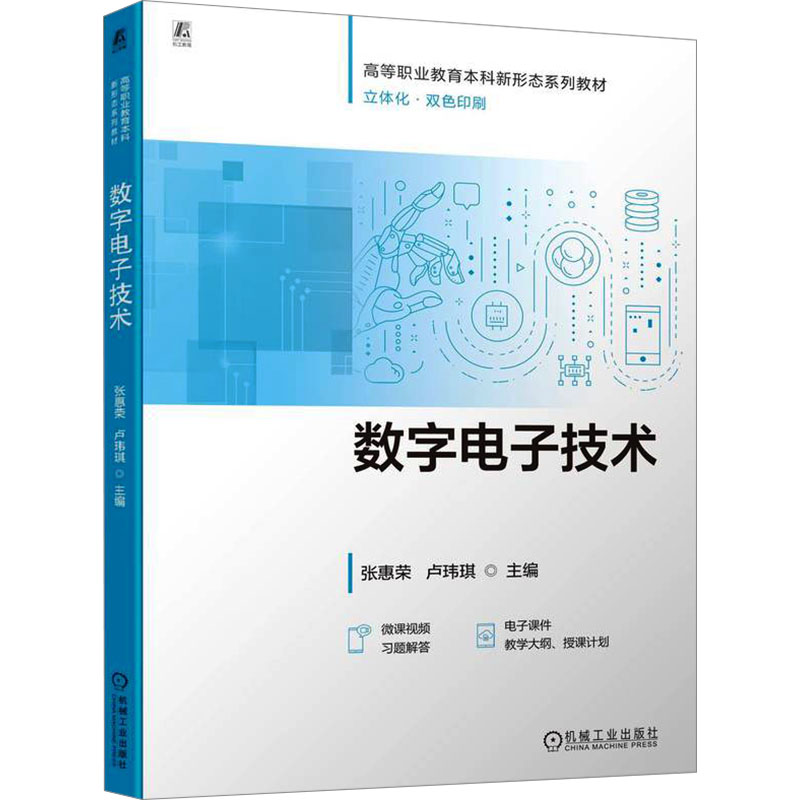正版新书]数字电子技术 张惠荣 卢玮琪张惠荣 卢玮琪97871117高清大图