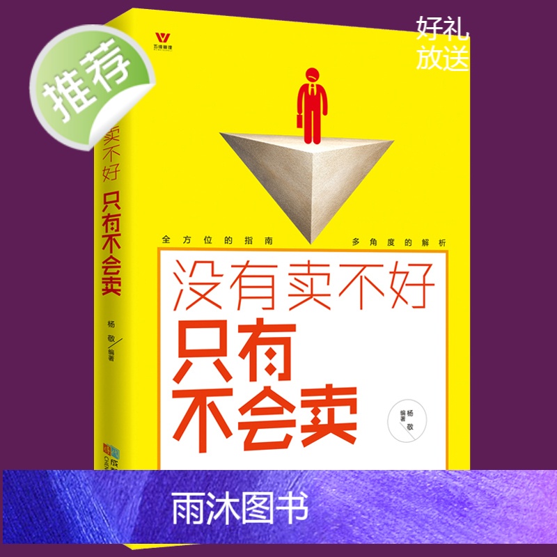 市场营销书籍 没有卖不好只有不会卖 二手房地产汽车电话保险销售技巧 销售说话沟通技巧书籍 销售管理训练手册伟大的推销员高清大图