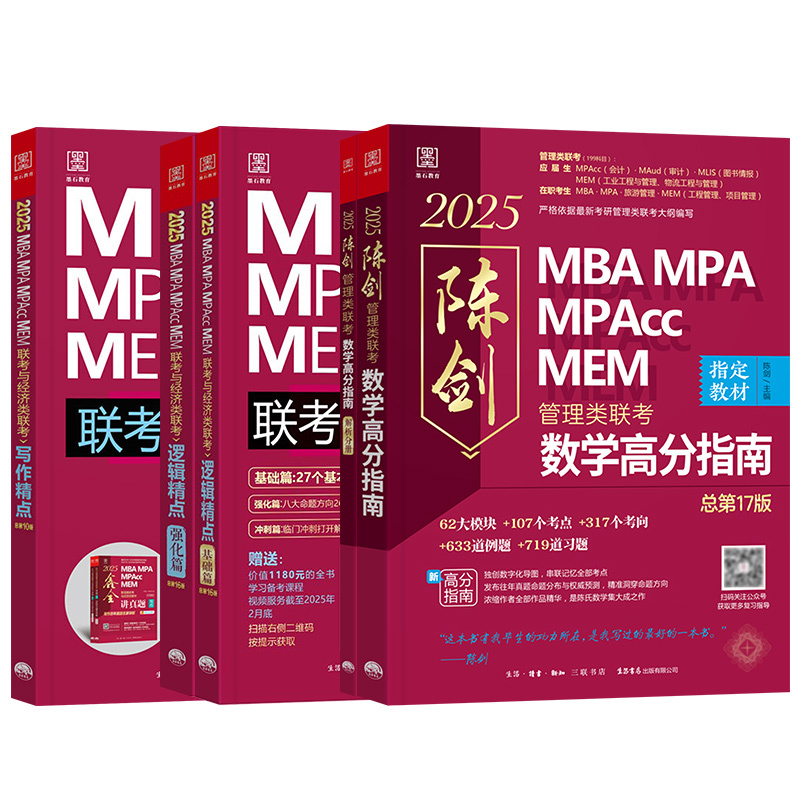 2025管理类赵鑫全逻辑精点+1000题(逻辑高分) [正版]正品2025陈剑数学高分指南199管理类联考讲真题综合能力