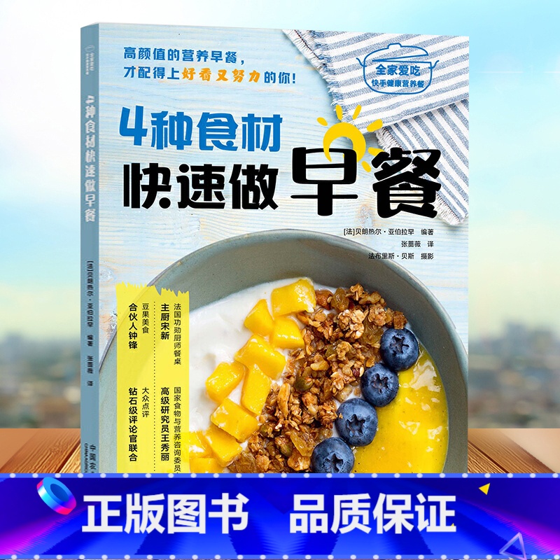 【正版】4种食材快速做早餐 全家爱吃快手健康营养餐 以4种食材的准备为切入点 强调食材的简单 突出了烹饪的简单及容易操作