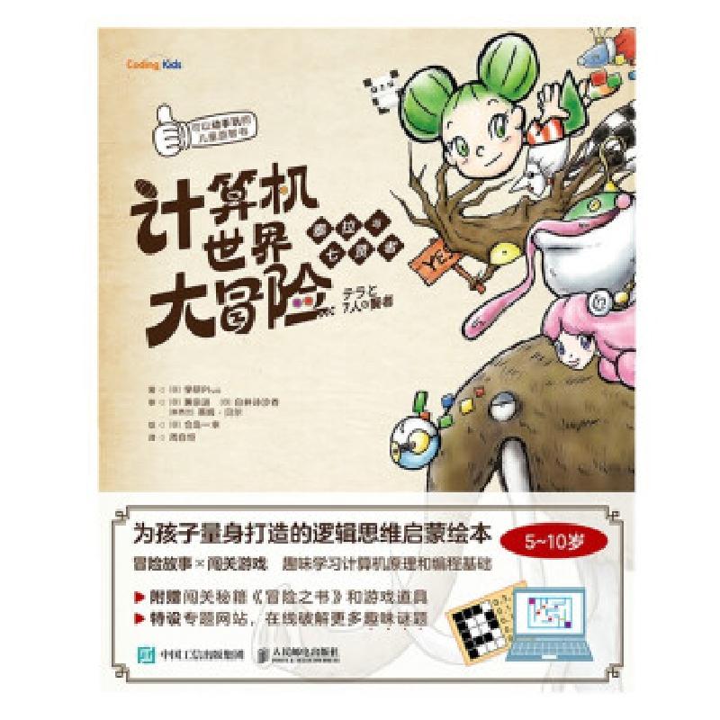 正版新书】计算机世界大冒险 泰拉与七贤者【日】学研Plus著,周自恒