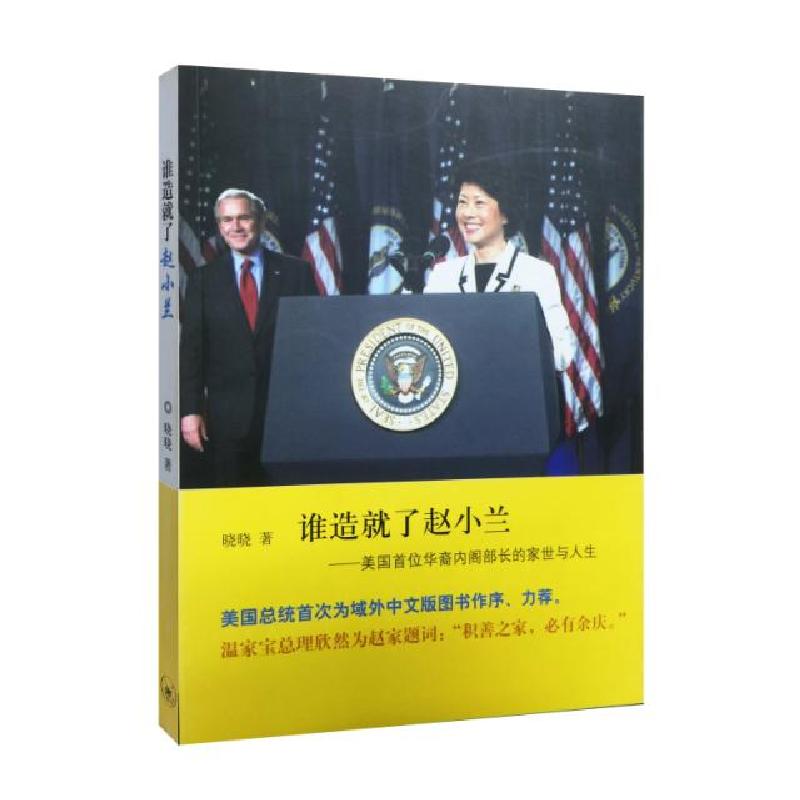 正版新书】谁造就了赵小兰晓晓9787108034397