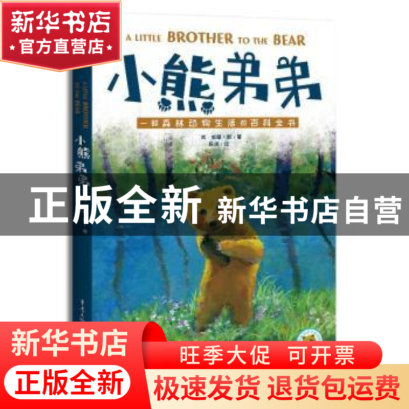 正版 小熊弟弟 (美)威廉·朗著 重庆出版社 9787229173814 书籍高清大图