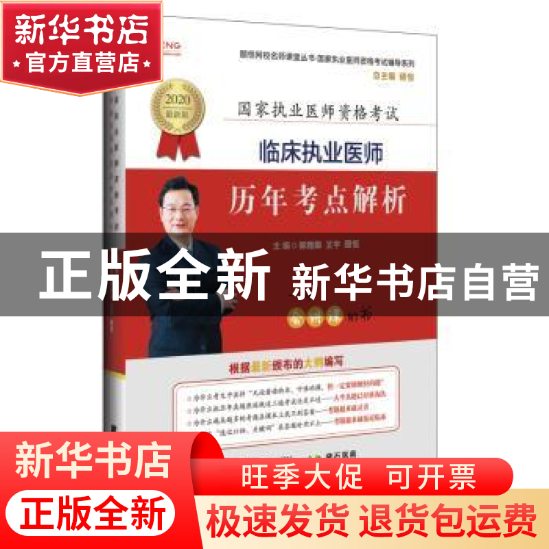 正版 临床执业医师历年考点解析:2020最新版 郭雅卿 辽宁科学技