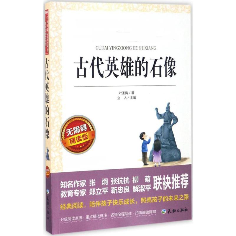 古代英雄的石像(叶圣陶) [正版]古代英雄的石像 叶圣陶 无障碍爱阅读名著课程化丛书青少年初中小学生五六七八九年级上下册高清大图