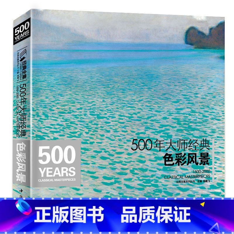 【正版】500年大师经典色彩风景经典全集杨建飞高清画册临本水彩水粉油画sh