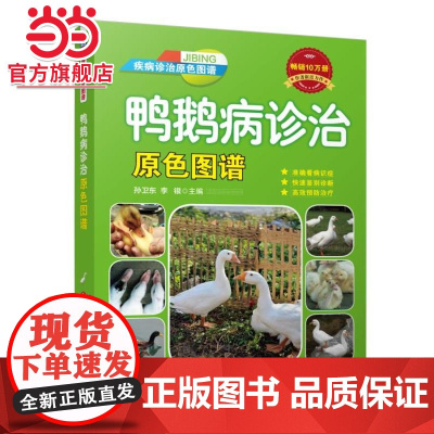 鸭鹅病诊治原色图谱 工业农业技术 农业 机械工业出版社 正版书籍