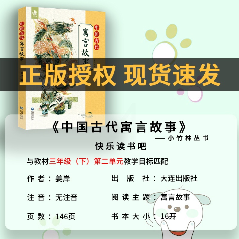 《中国古代寓言故事》+彩印导读单 [正版]中国古代寓言故事小竹林丛书姜岸著大连出版社高清大图