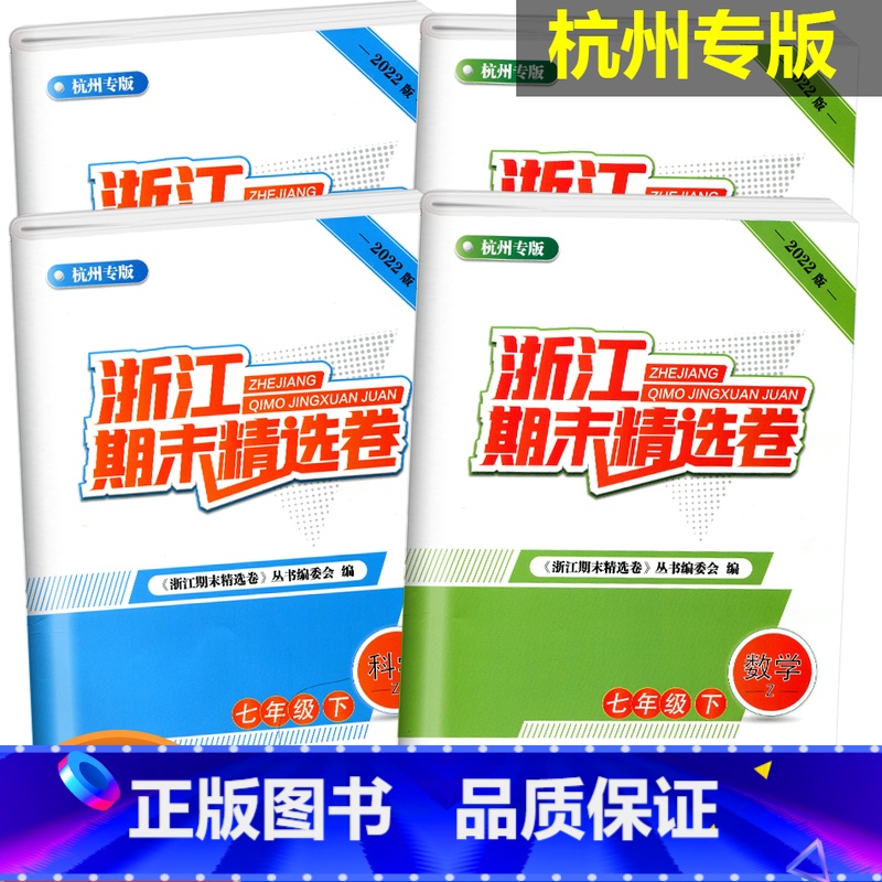 [2本]数学+科学(浙教版) 杭州专版 七年级下 [正版]杭州专版2022新版浙江期末精选卷七年级下册八年级下册数学科学高清大图