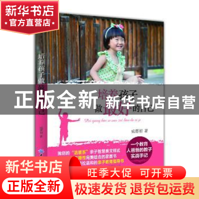 正版 培养孩子做最好的自己 成墨初著 中国纺织出版社 9787518001